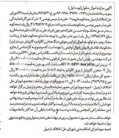 مزایده, مزایده یک دستگاه ترانس جوش 630 