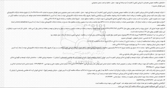 فراخوان مناقصه, مناقصه تهیه، حمل، تخلیه و نصب چمن مصنوعی زمین فوتبال