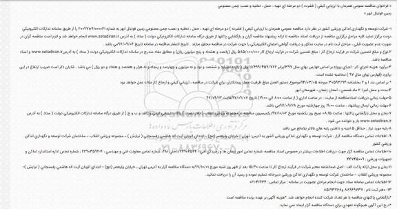 فراخوان مناقصه عمومی, مناقصه  تهیه ، حمل، تخلیه و نصب چمن مصنوعی زمین فوتبال