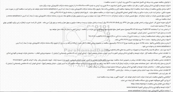 فراخوان تجدید مناقصه عمومی ، فراخوان تجدید مناقصه تکمیل استادیوم 4000 نفری 