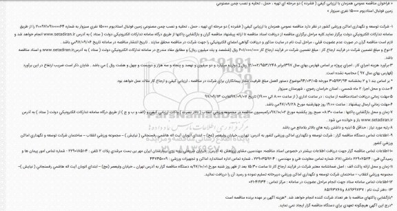 فراخوان مناقصه ، فراخوان مناقصه تهیه، حمل، تخلیه و نصب چمن مصنوعی 