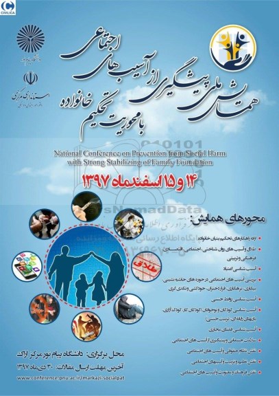 همایش ملی پیشگیری از آسیب های اجتماعی با محوریت تحکیم خانواده