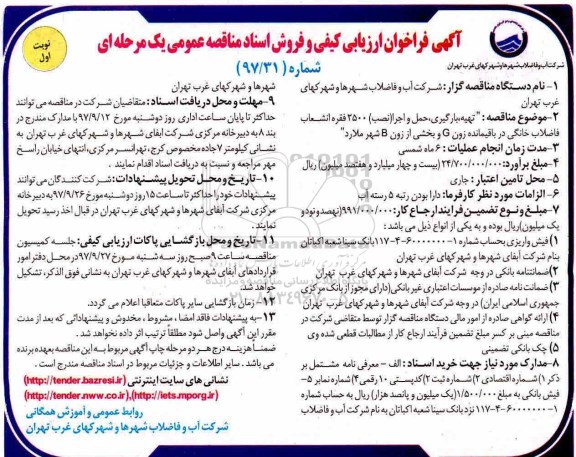 آگهی فراخوان ارزیابی کیفی,فراخوان  تهیه بارگیری ، حمل و اجرا نصب 2500 فقره انشعاب 