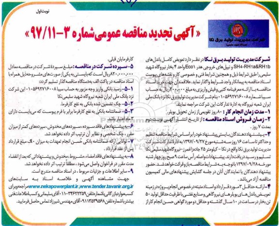 تجدید مناقصه, تجدید مناقصه تعویض کامل باندهای RH1B ...