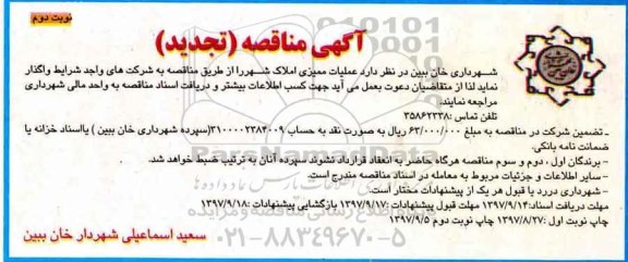 آگهی مناقصه, تجدید مناقصه عملیات ممیزی املاک شهر - نوبت دوم