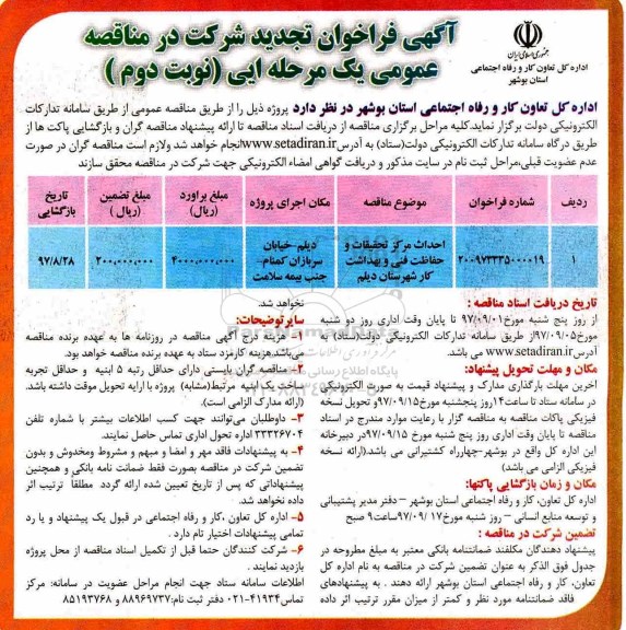 آگهی تجدید فراخوان , فراخوان تجدید احداث مرکز تحقیقات - نوبت دوم 