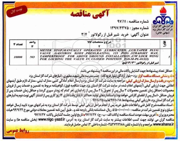 ﻿آگهی مناقصه , مناقصه خرید شیر قبل از رگولاتور