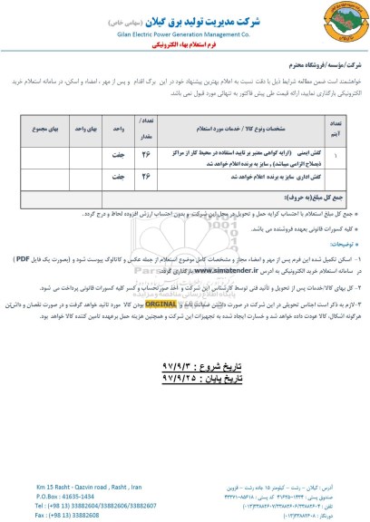 استعلام, استعلام ​کفش ایمنی و...