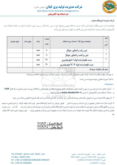 استعلام ,  استعلام شیر رفت رادیاتور شوفاژ