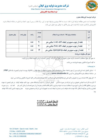 استعلام ,  استعلام تخته از چوب صنوبر