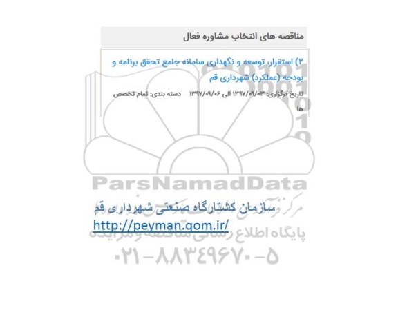 مناقصه، مناقصه  استقرار توسعه و نگهداری سامانه جامع تحقق برنامه و بودجه 