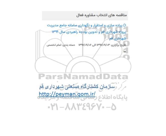 مناقصه ، مناقصه پیاده سازی و استقرار و نگهداری سامانه جامع مدیریت