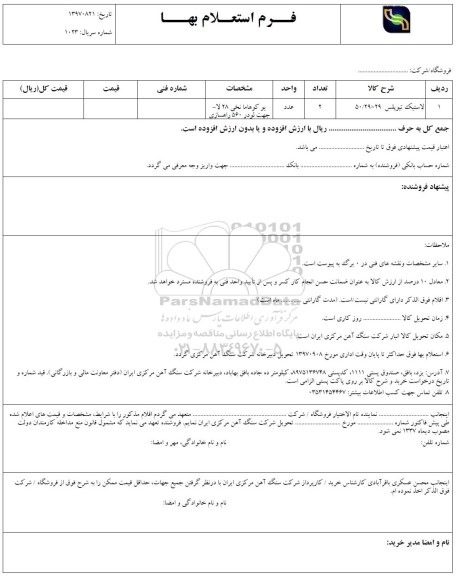 استعلام لاستیک تیوپلس