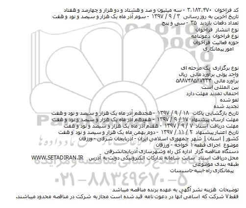 فراخوان دعوتنامه, فراخوان دعوتنامه اجرای قطعه ۱ 