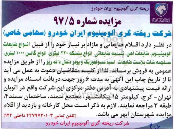 مزایده ,مزایده ضایعات آلومینیوم و ...