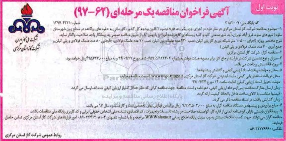 فراخوان مناقصه , فراخوان فراخوان  اجرای 10500 مترشبکه توزیع گاز پلی اتیلن