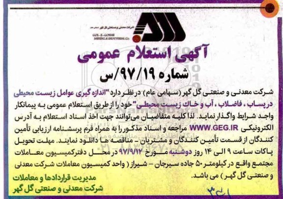 استعلام ,استعلام اندازه گیری عوامل زیست محیط