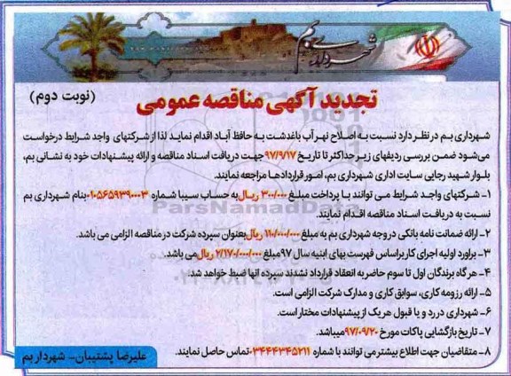 آگهی تجدید مناقصه عمومی, تجدید آگهی مناقصه اصلاح نهر آب - نوبت دوم