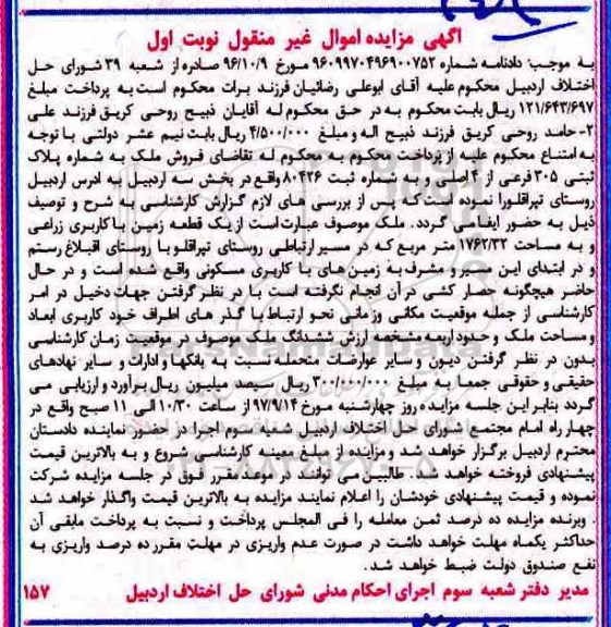 مزایده,مزایده فروش ملک به پلاک ثبتی 305 فرعی از 4 اصلی نوبت اول 