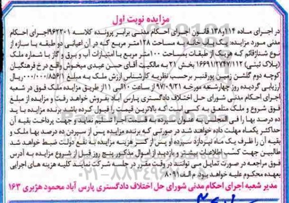 مزایده,مزایده یکباب خانه مساحت 128 مترمربع