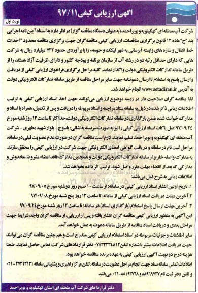 آگهی مناقصه عمومی, آگهی ارزیابی کیفی احداث خط انتقال و سازه های وابسته آبرسانی 
