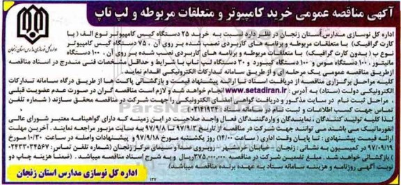 آگهی مناقصه عمومی, مناقصه عمومی خرید کامپیوتر و متعلقات مربوطه و لپ تاپ 