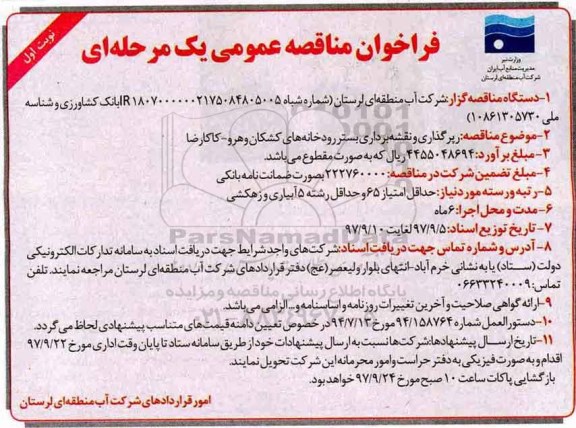 فراخوان مناقصه عمومی, مناقصه رپرگذاری و نقشه برداری بستر رودخانه های ...