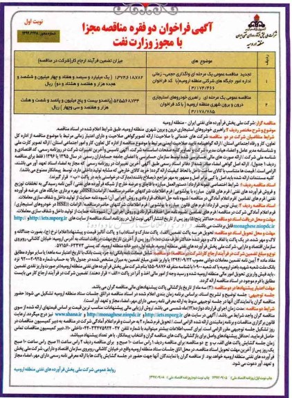 آگهی فراخوان , فراخوان مناقصه واگذاری حجمی - زمانی اداره امور جایگاههای شرکتی تجدید