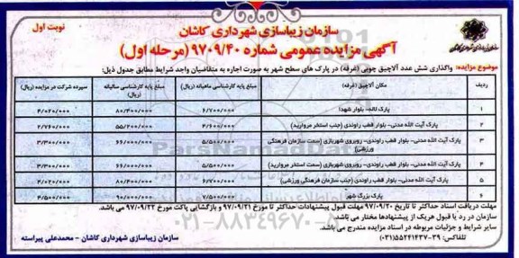 آگهی مزایده عمومی، مزایده  واگذاری  6 عدد آلاچیق چوبی (غرفه)