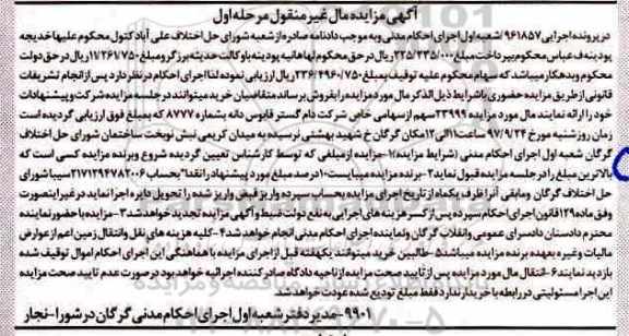 مزایده ، مزایده 23999 سهم از سهامی شرکت دام گستر قابوس دانه