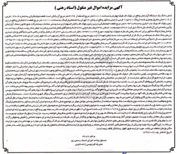 مزایده,مزایده ششدانگ یک دستگاه آپارتمان 70.01 مترمربع 