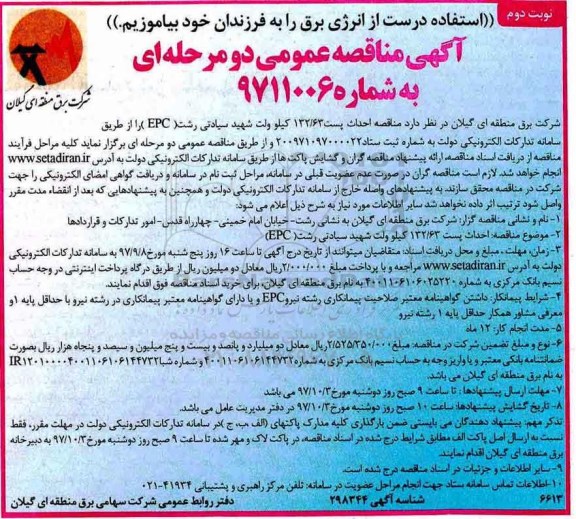 مناقصه مناقصه احداث پست 132/63 کیلو ولت... نوبت دوم
