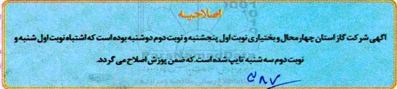 اصلاحیه مناقصه عمومی , مناقصه اجرای عملیات گازرسانی به باقیمانده روستاها