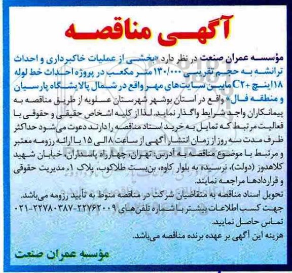 آگهی مناقصه, مناقصه  بخشی از عملیات خاکبرداری و احداث ترانشه