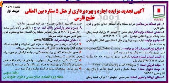 آگهی تجدید مزایده , مزایده اجاره و بهره برداری از هتل تجدید