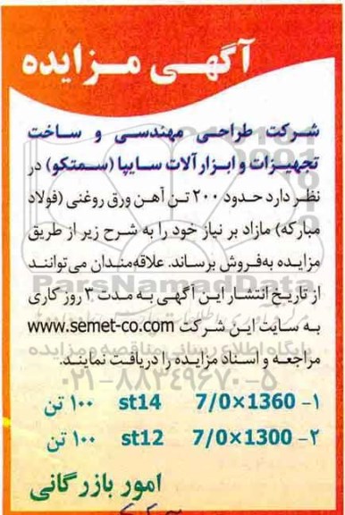 آگهی مزایده ، مزایده حدود 200 تن آهن ورق روغنی 