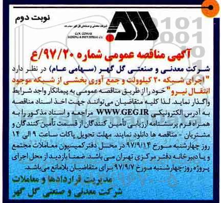 ﻿آگهی مناقصه عمومی, مناقصه اجرای شبکه 20 کیلوولت و جمع آوری بخشی از شبکه موجود انتقال نیرو - نوبت دوم
