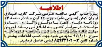 اطلاعیه مناقصه عمومی,مناقصه امور ارسال و مراسلات سراسری کشوری
