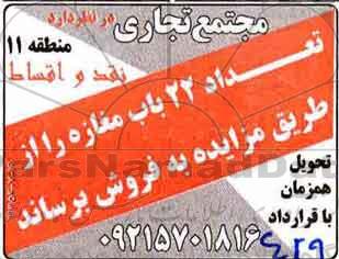 مزایده, مزایده فروش 22 باب مغازه