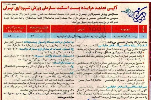 مزایده ,تجدید مزایده پیست اسکیت