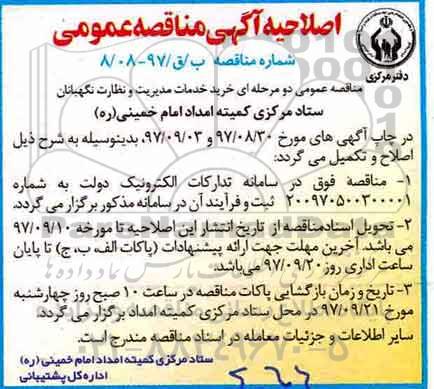 اصلاحیه مناقصه , اصلاحیه مناقصه خرید خدمات مدیریت و نظارت  نگهبانان 
