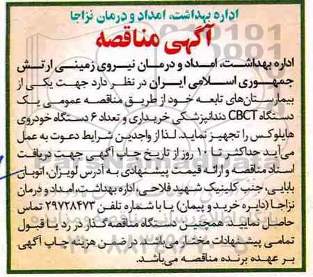 آگهی مناقصه, مناقصه خرید یک دستگاه CBCT دندانپزشکی و ...
