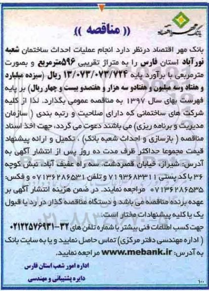 مناقصه, مناقصه انجام عملیات احداث ساختمان