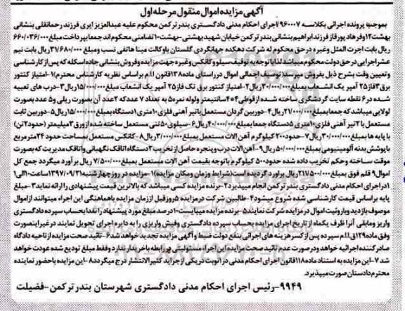مزایده ،مزایده امتیاز کنتور برق سه فاز، دوربین گردان و...