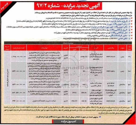 مزایده،  مزایده فروش املاک در اختیار کاربری تجاری اداری مسکونی نوبت سوم شماره 97/2 
