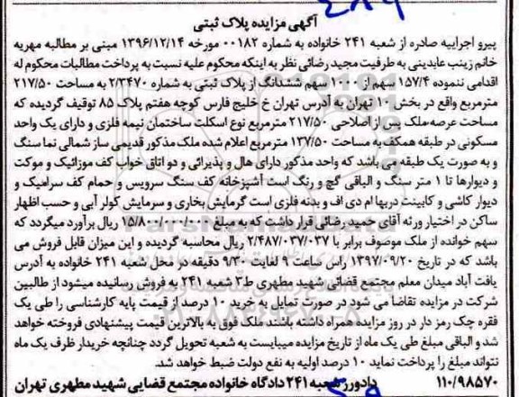 مزایده ،مزایده 157.4 سهم از ششدانگ پلاک ثبتی  