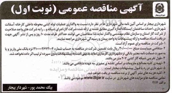 آگهی مناقصه عمومی,مناقصه واگذاری عملیات لوله کشی محوطه داخلی کارخانه 