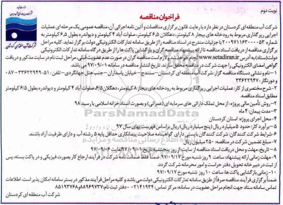 فراخوان مناقصه , فراخوان مناقصه عملیات اجرایی رپرگذاری- نوبت دوم 