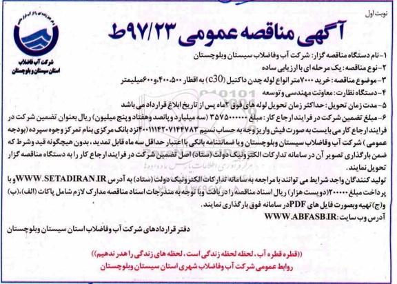 آگهی مناقصه عمومی, مناقصه خرید 7000 متر انواع لوله چدن داکتیل ...