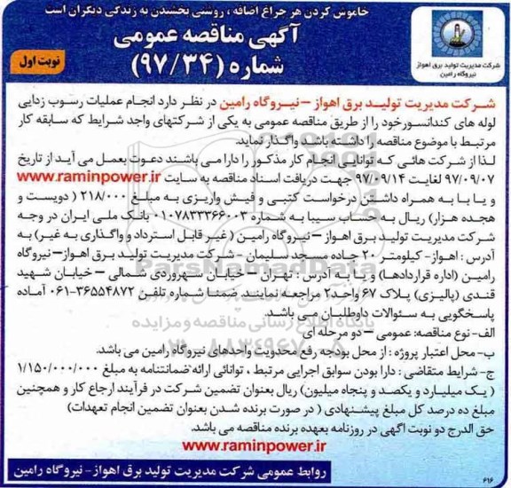 آگهی مناقصه عمومی, مناقصه انجام عملیات رسوب زدایی و لوله های کندانسور